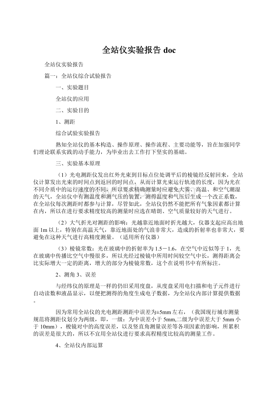 全站仪实验报告docWord下载.docx