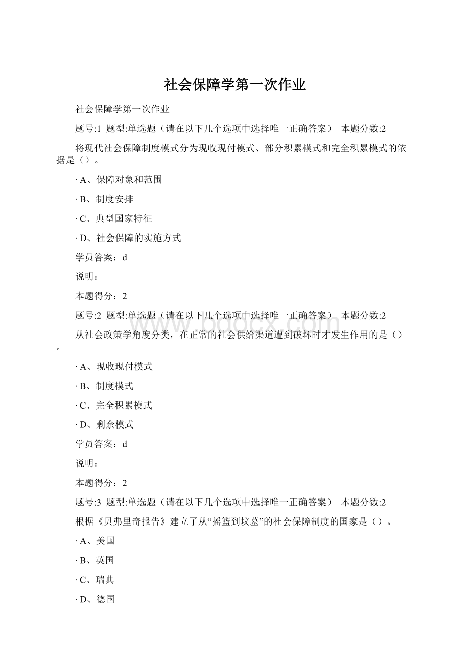 社会保障学第一次作业Word格式.docx