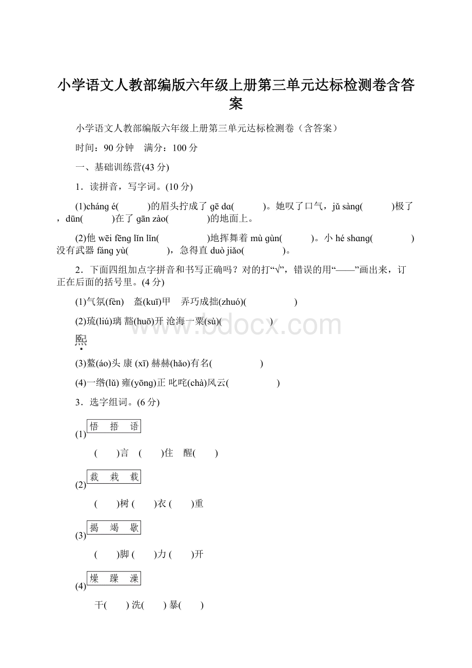 小学语文人教部编版六年级上册第三单元达标检测卷含答案Word下载.docx_第1页