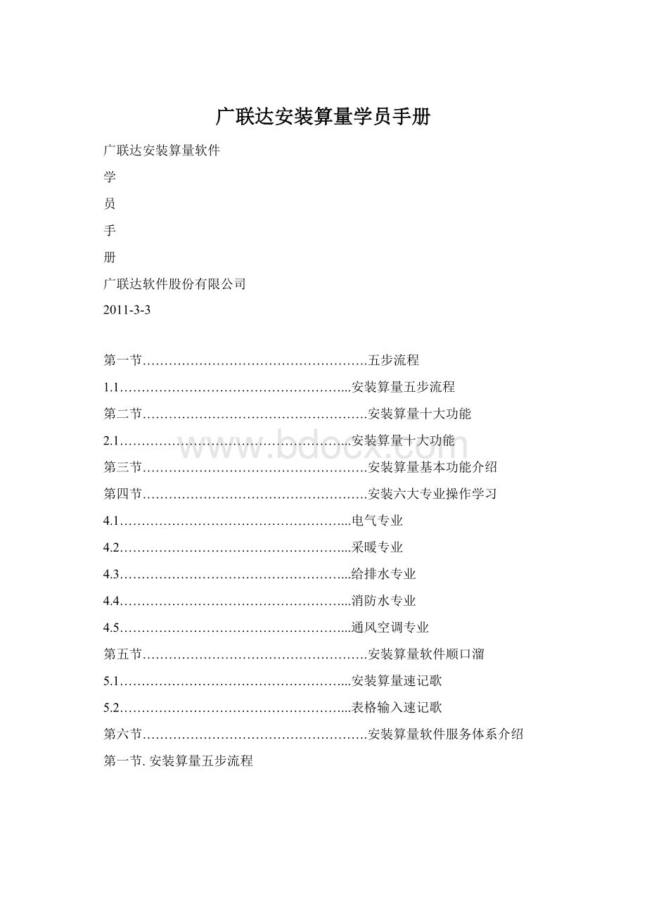 广联达安装算量学员手册Word文档下载推荐.docx_第1页