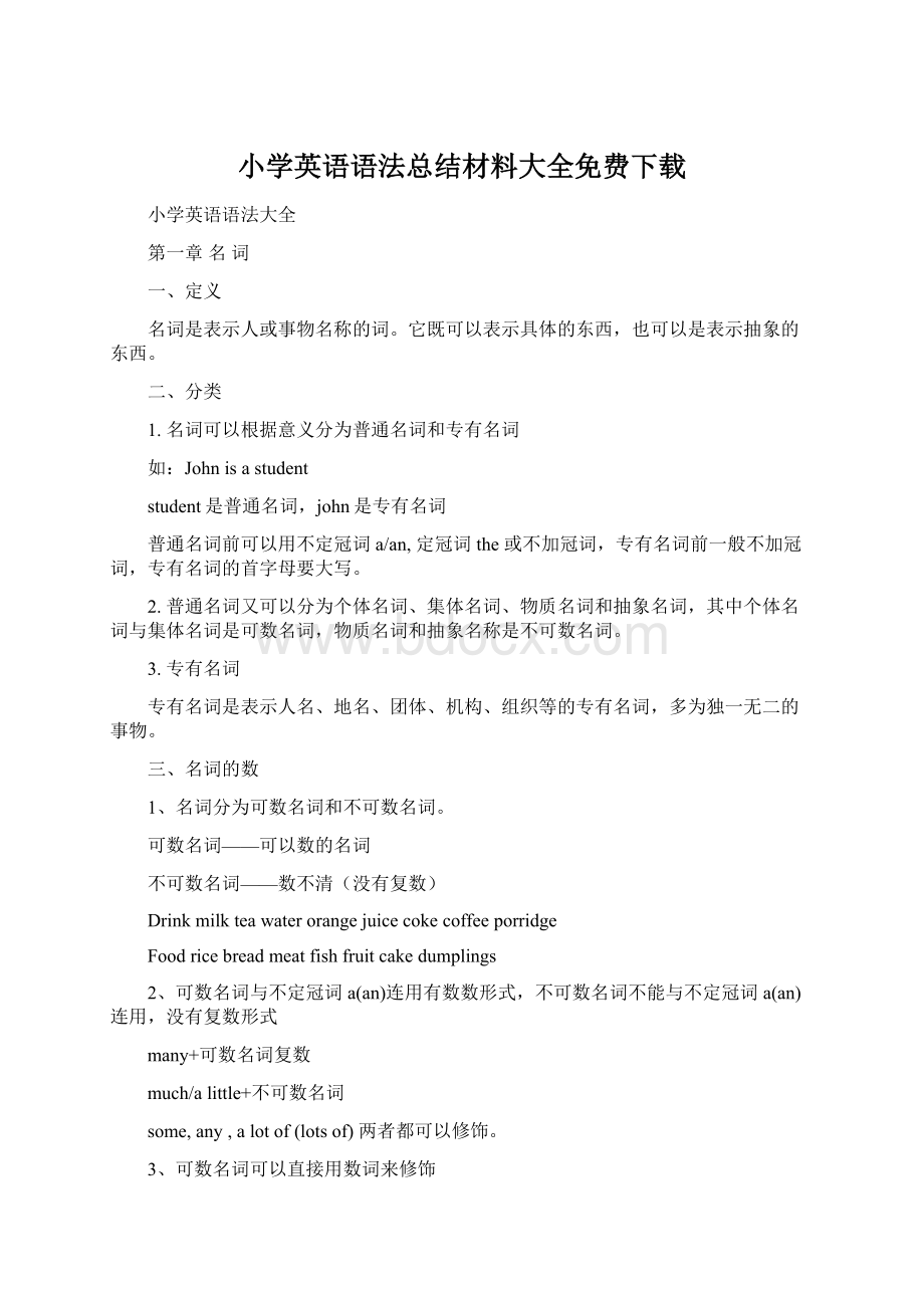 小学英语语法总结材料大全免费下载.docx