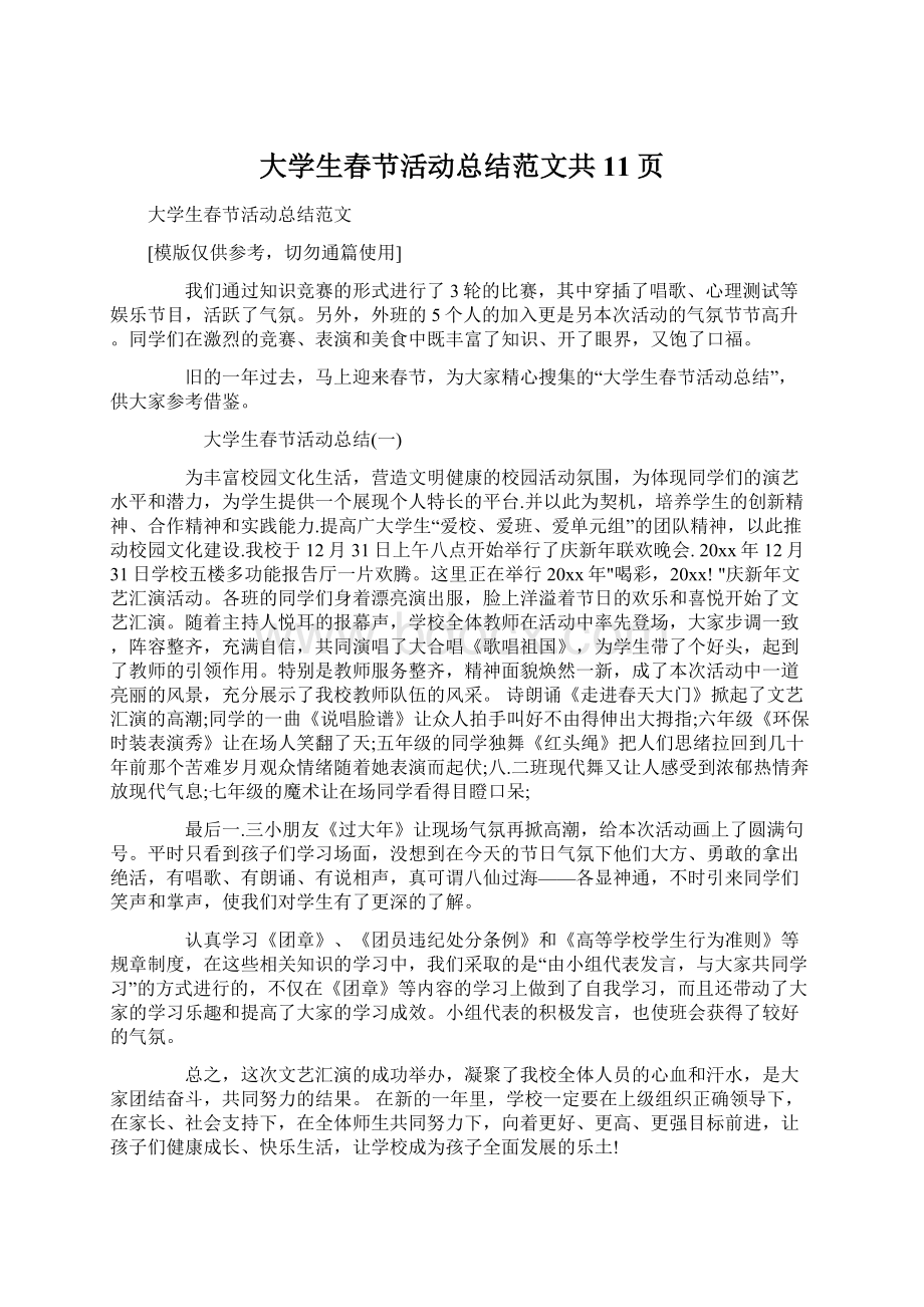 大学生春节活动总结范文共11页Word文档下载推荐.docx_第1页