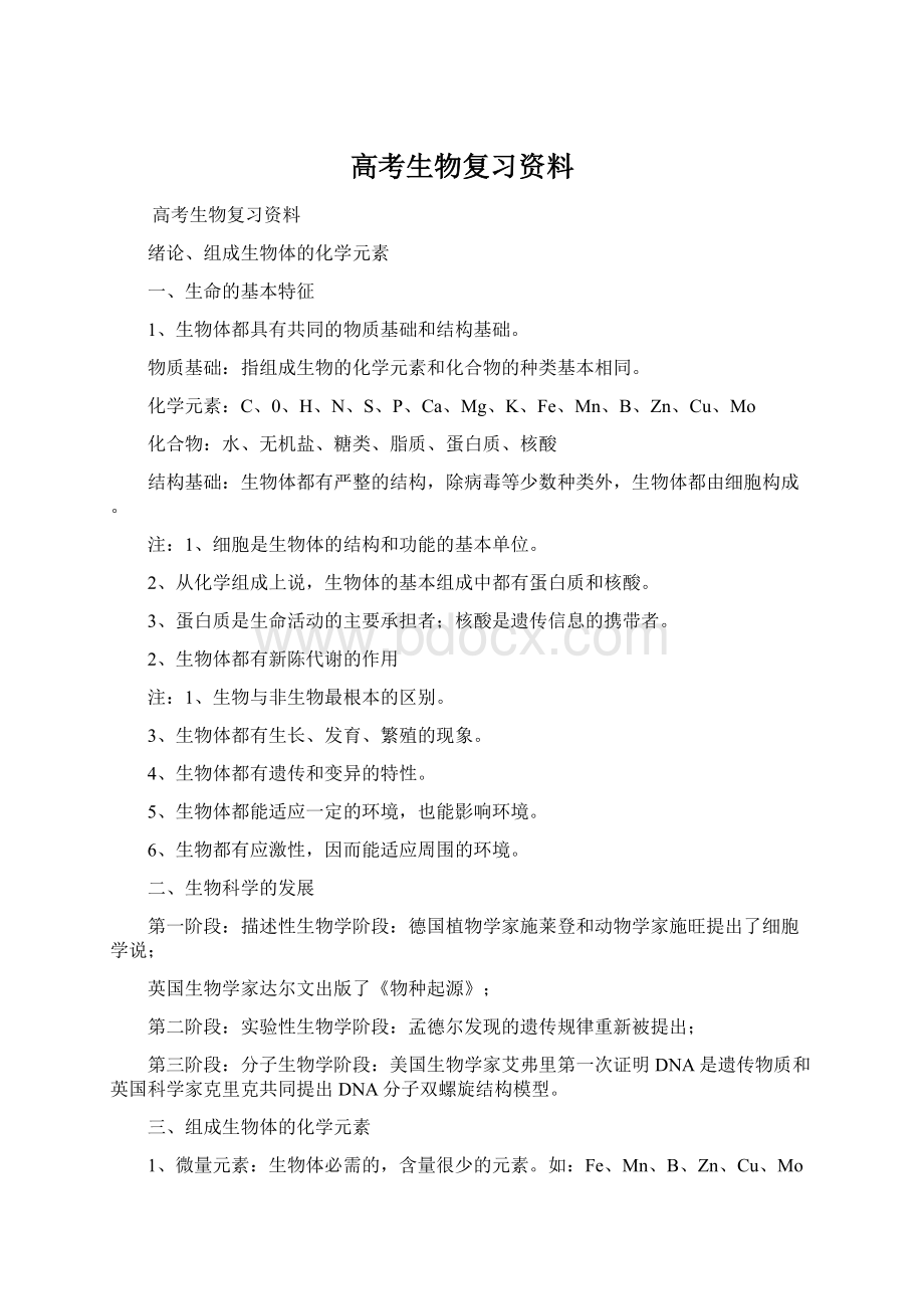 高考生物复习资料.docx_第1页