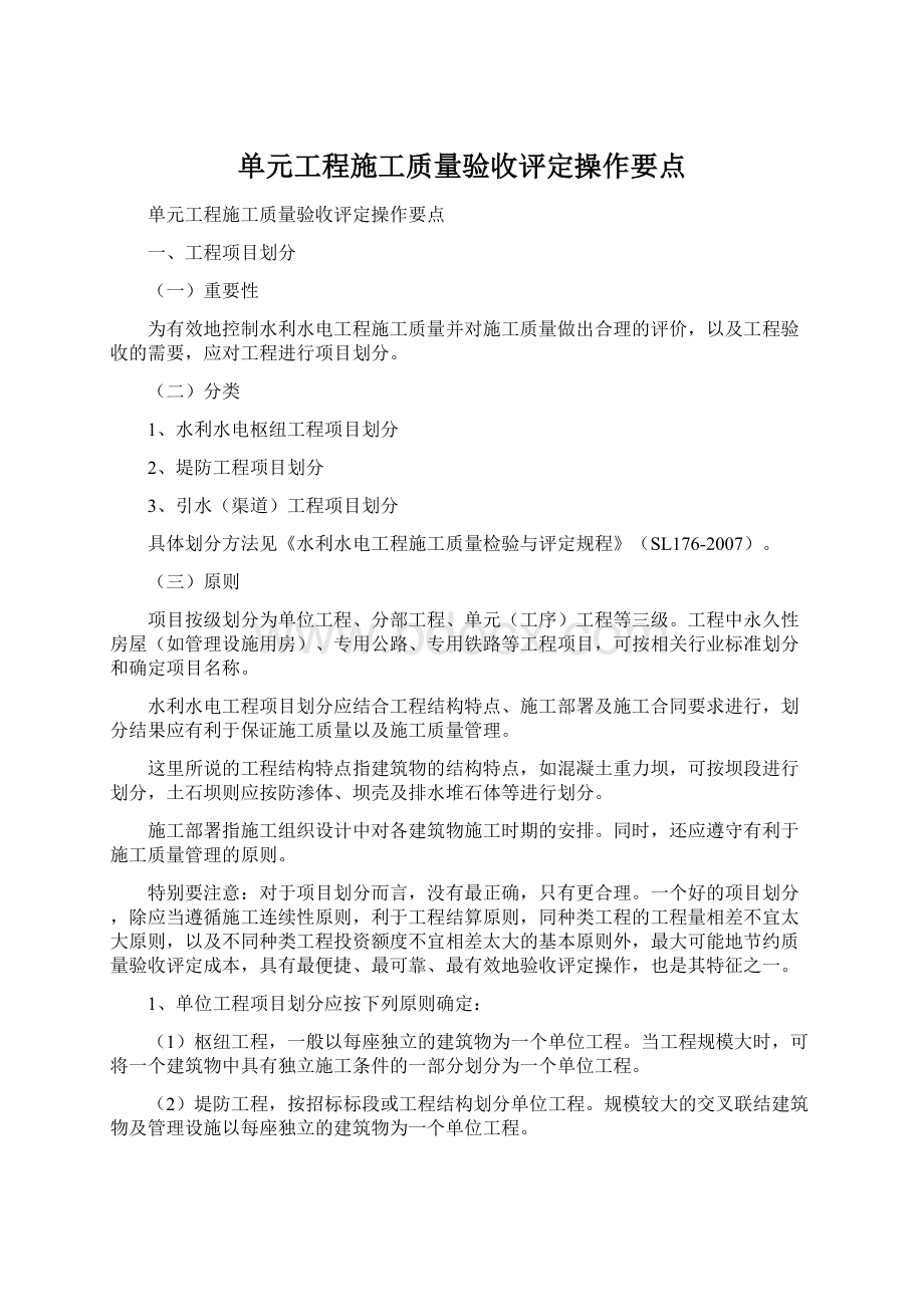 单元工程施工质量验收评定操作要点.docx