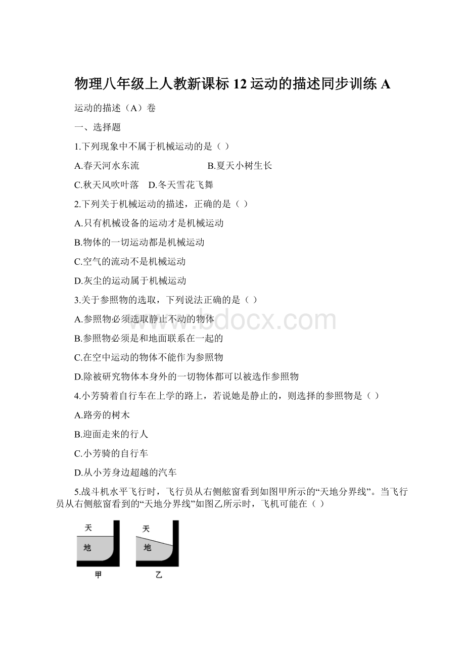 物理八年级上人教新课标12运动的描述同步训练A文档格式.docx