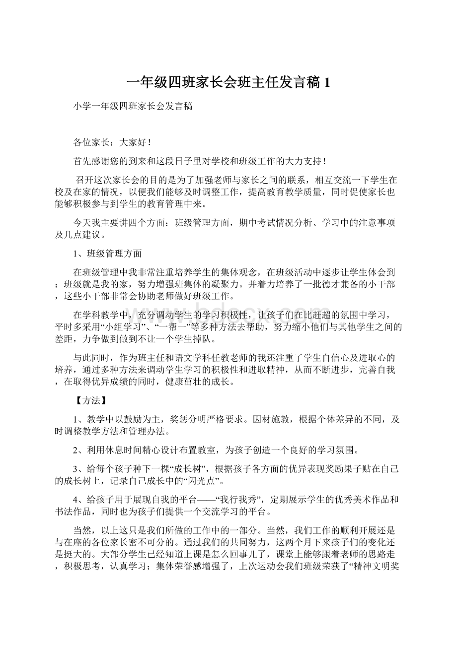 一年级四班家长会班主任发言稿 1Word格式文档下载.docx_第1页