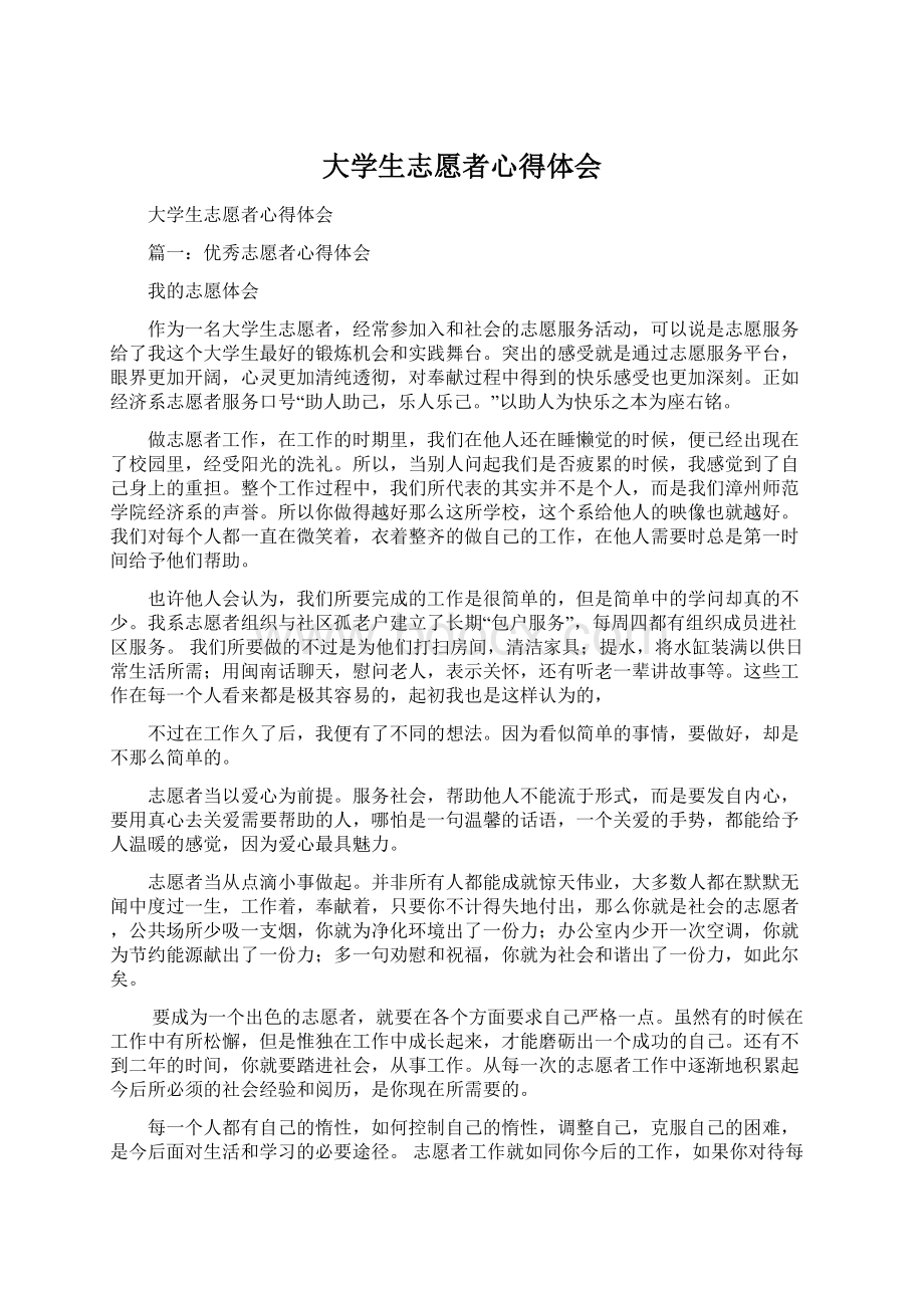 大学生志愿者心得体会Word格式文档下载.docx