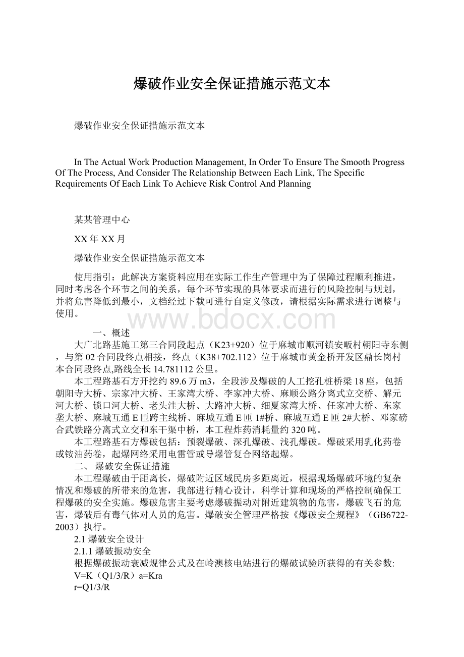 爆破作业安全保证措施示范文本Word文档格式.docx