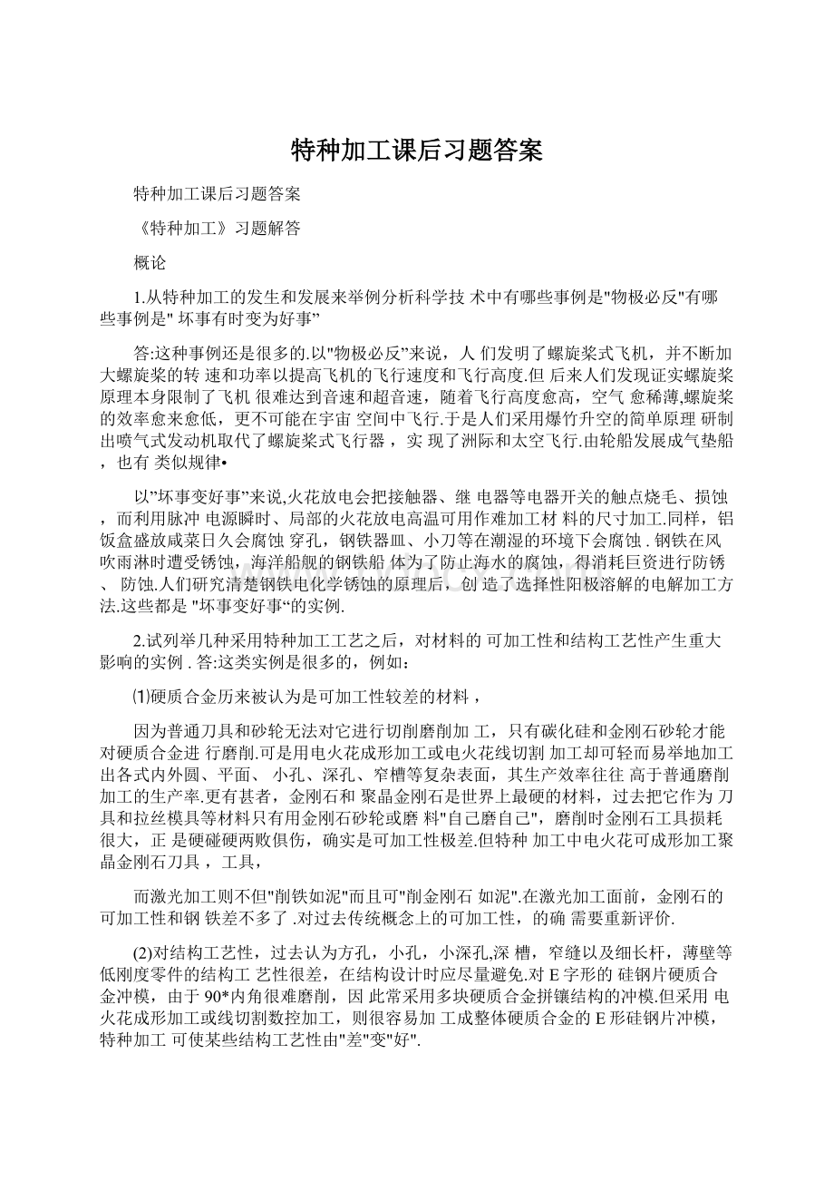 特种加工课后习题答案文档格式.docx_第1页