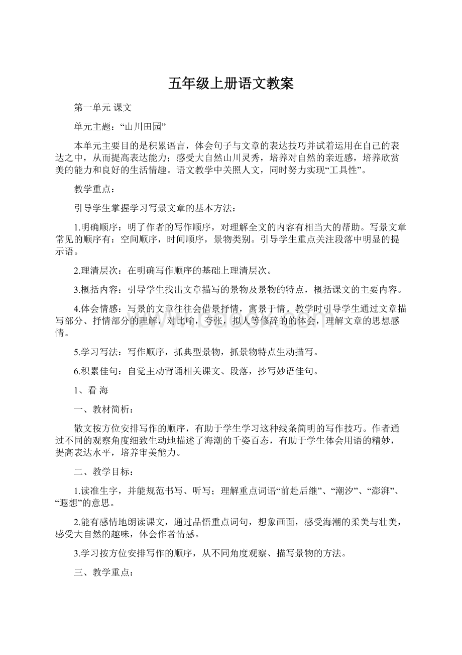 五年级上册语文教案Word格式.docx_第1页