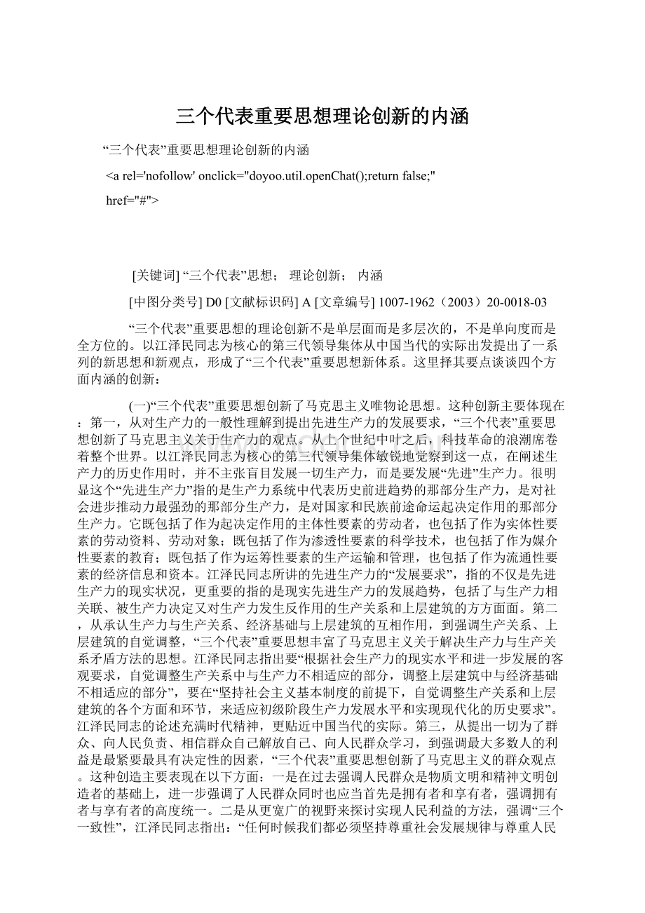 三个代表重要思想理论创新的内涵.docx