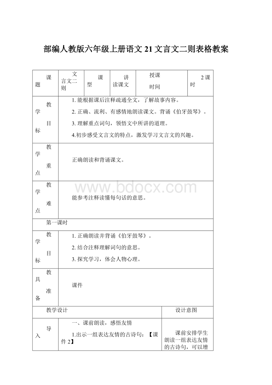 部编人教版六年级上册语文21文言文二则表格教案.docx_第1页