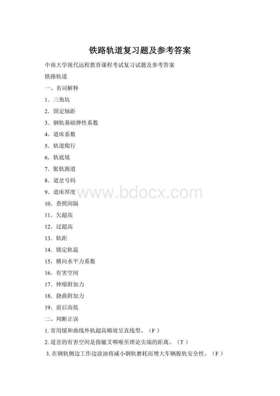 铁路轨道复习题及参考答案Word文档格式.docx