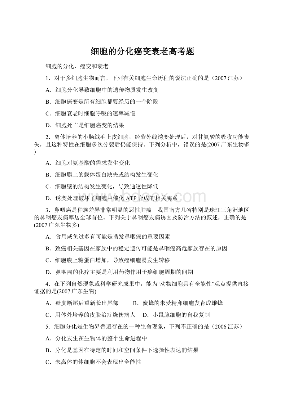 细胞的分化癌变衰老高考题Word格式.docx_第1页