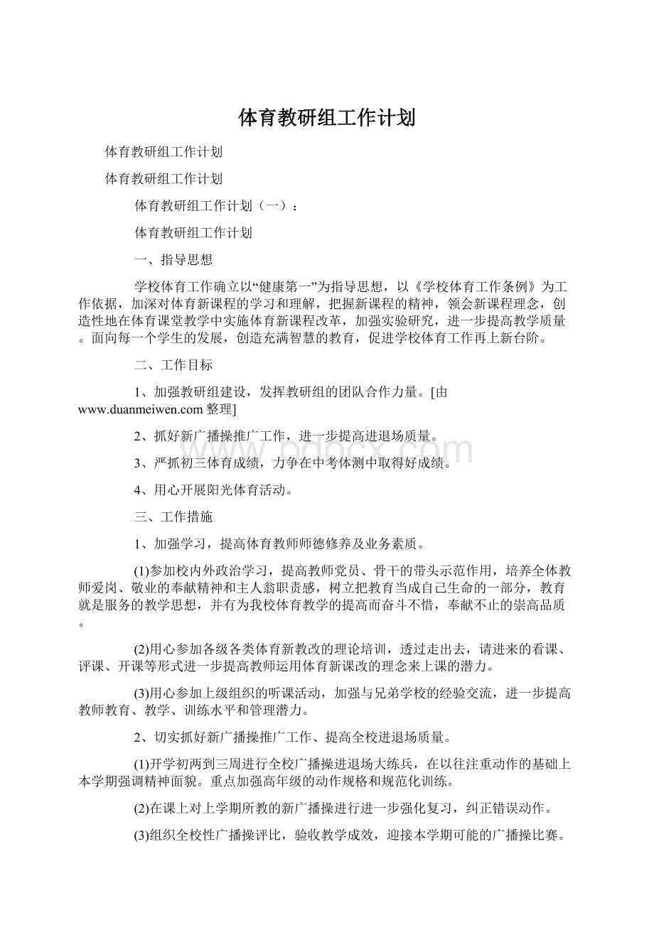 体育教研组工作计划Word文档格式.docx_第1页