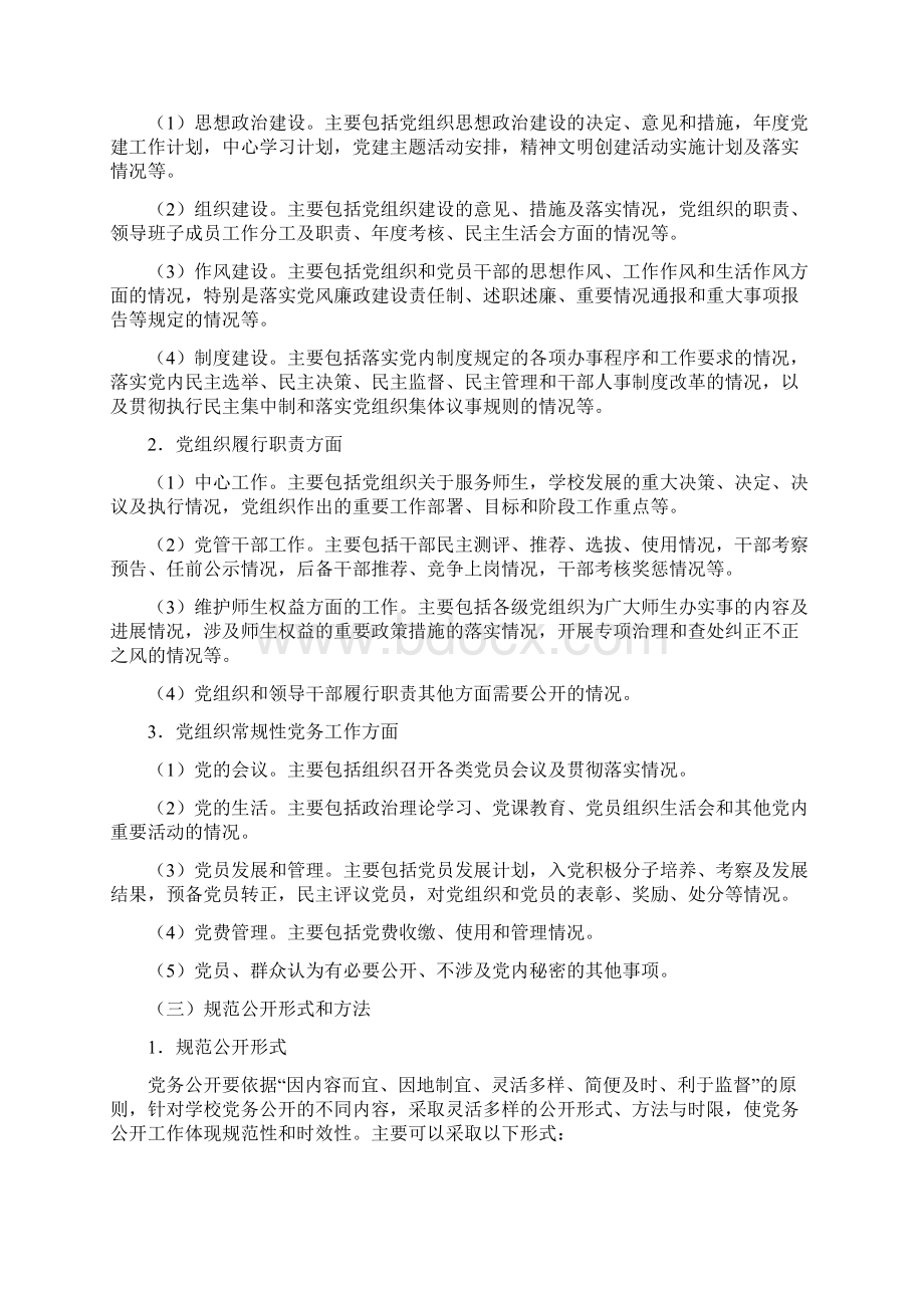 大学学校党务公开工作的实践与探索Word格式.docx_第2页