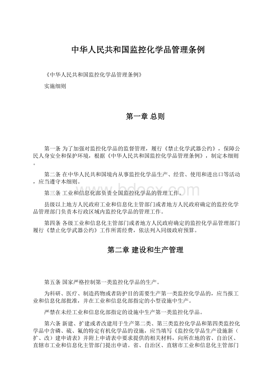 中华人民共和国监控化学品管理条例Word格式.docx