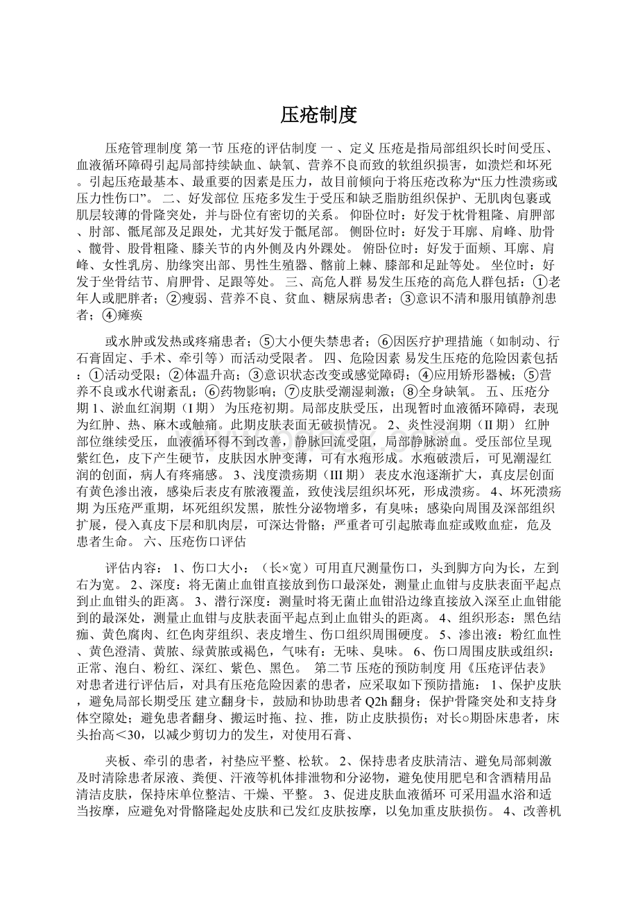 压疮制度Word文档格式.docx