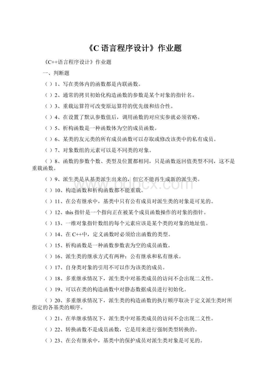 《C语言程序设计》作业题Word文档格式.docx