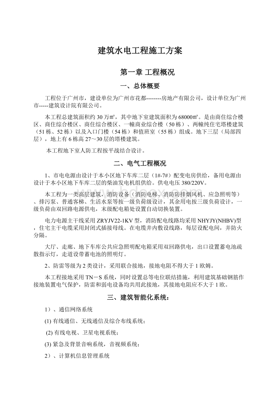 建筑水电工程施工方案.docx_第1页