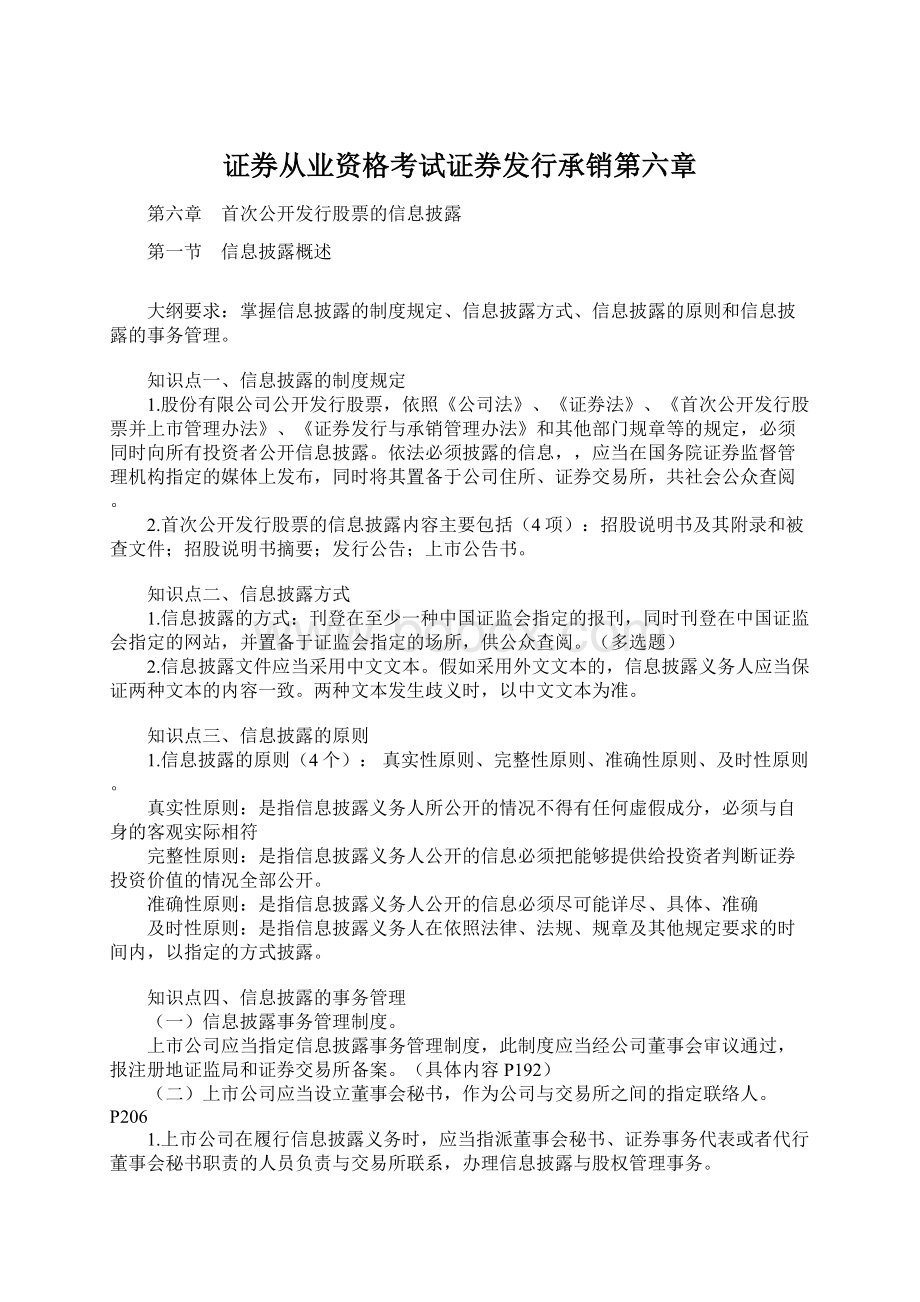 证券从业资格考试证券发行承销第六章.docx