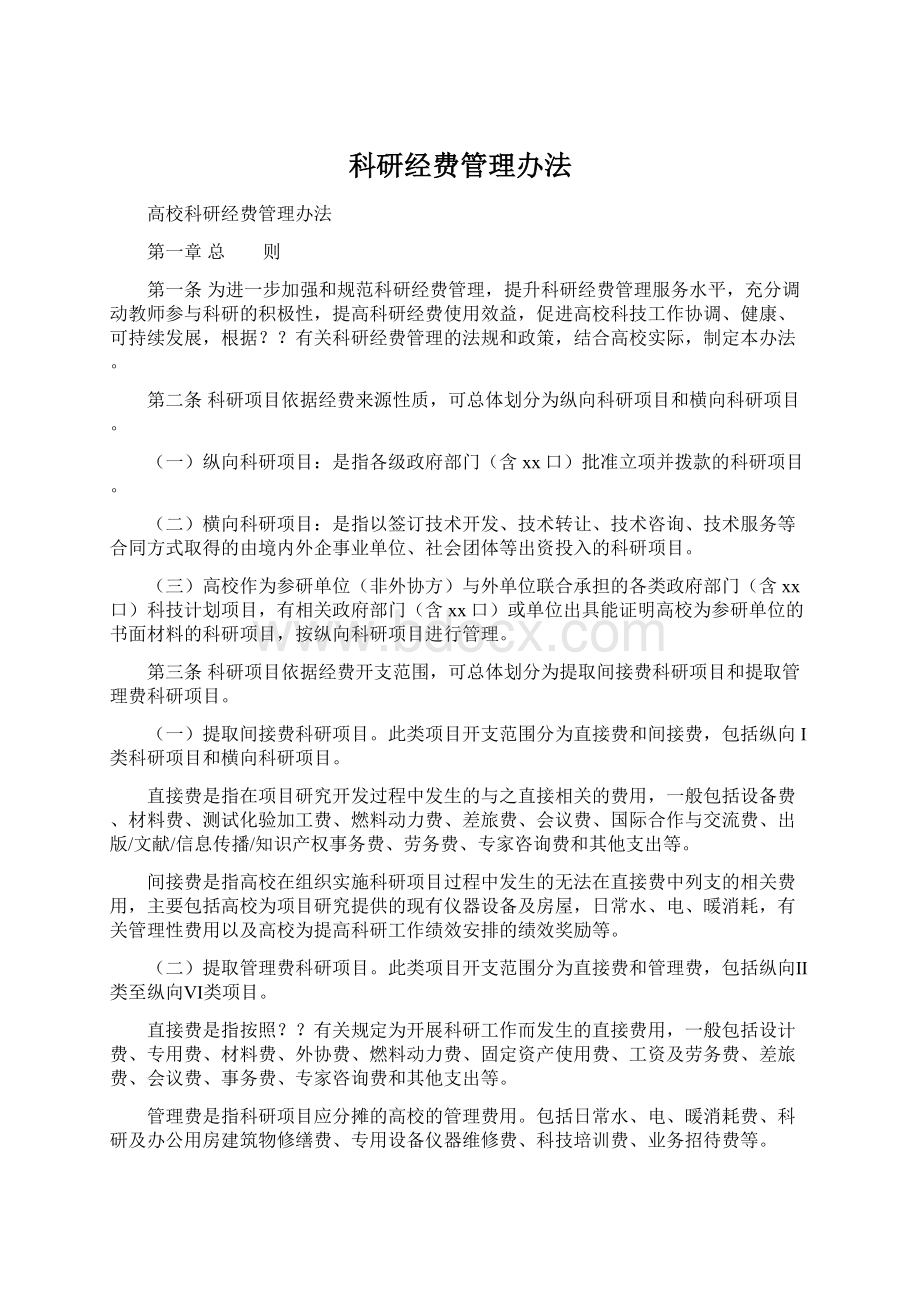 科研经费管理办法Word文件下载.docx