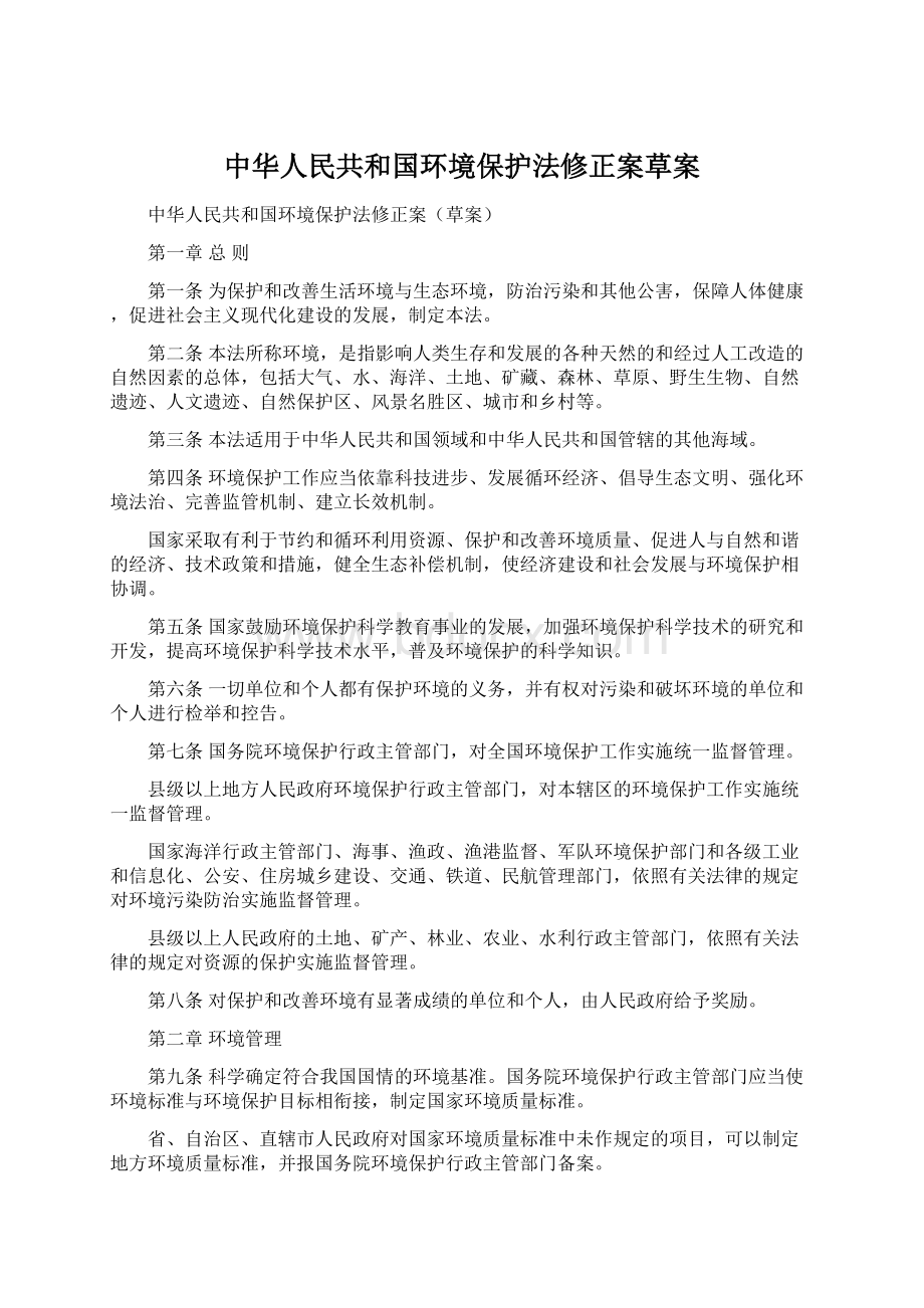 中华人民共和国环境保护法修正案草案Word文件下载.docx