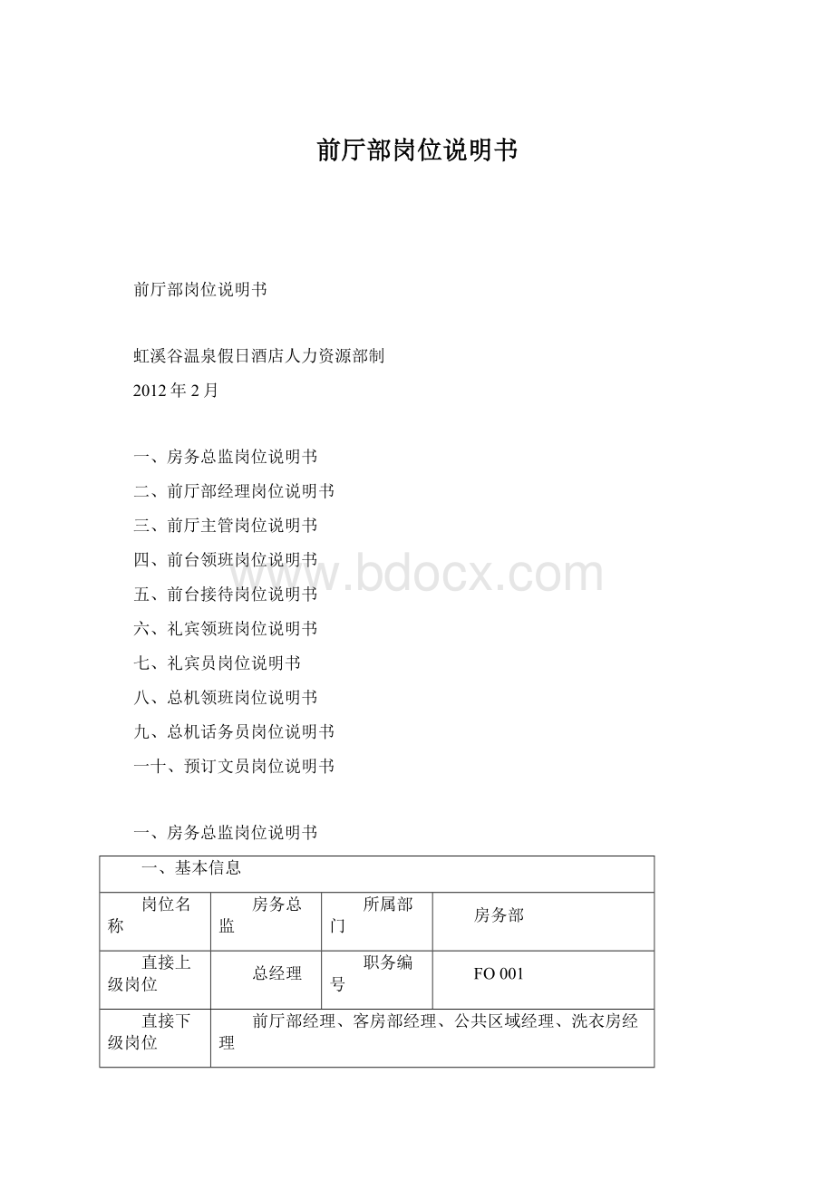 前厅部岗位说明书Word文档下载推荐.docx