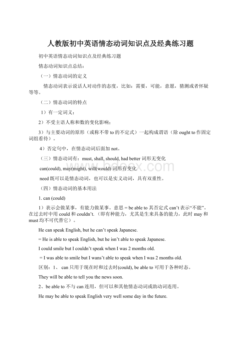 人教版初中英语情态动词知识点及经典练习题Word下载.docx