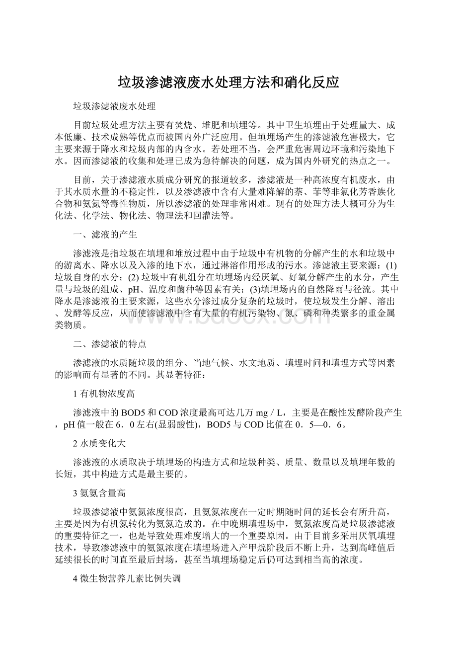 垃圾渗滤液废水处理方法和硝化反应.docx_第1页