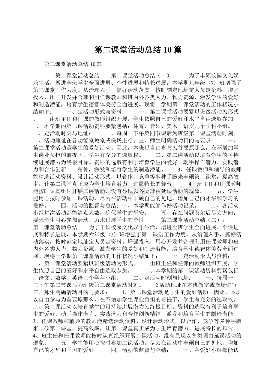 第二课堂活动总结10篇.docx_第1页