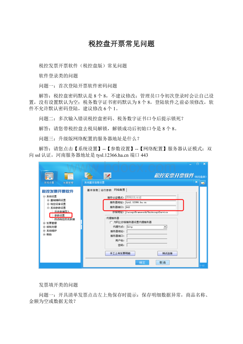 税控盘开票常见问题.docx_第1页