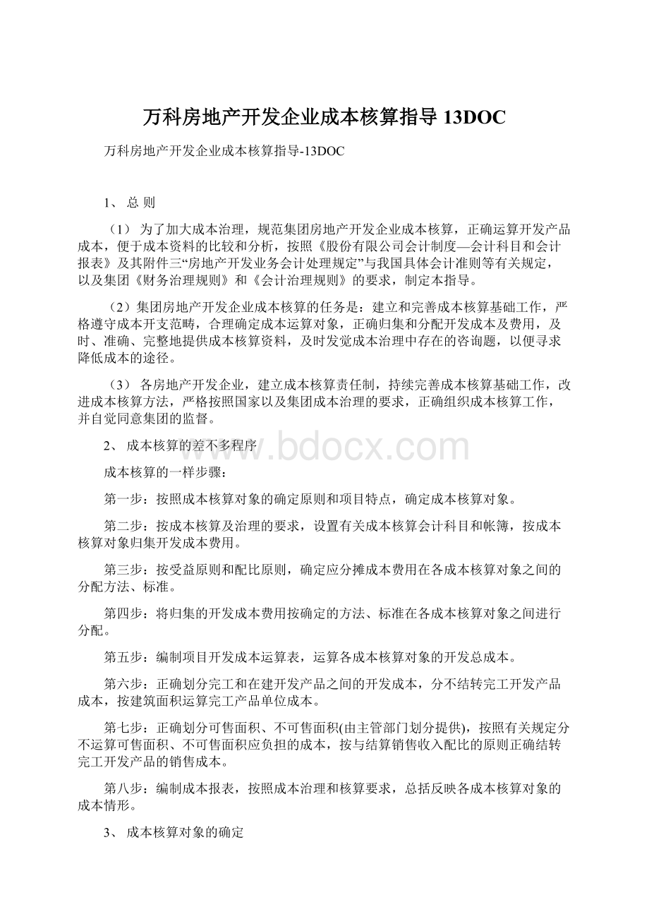 万科房地产开发企业成本核算指导13DOCWord文档下载推荐.docx_第1页