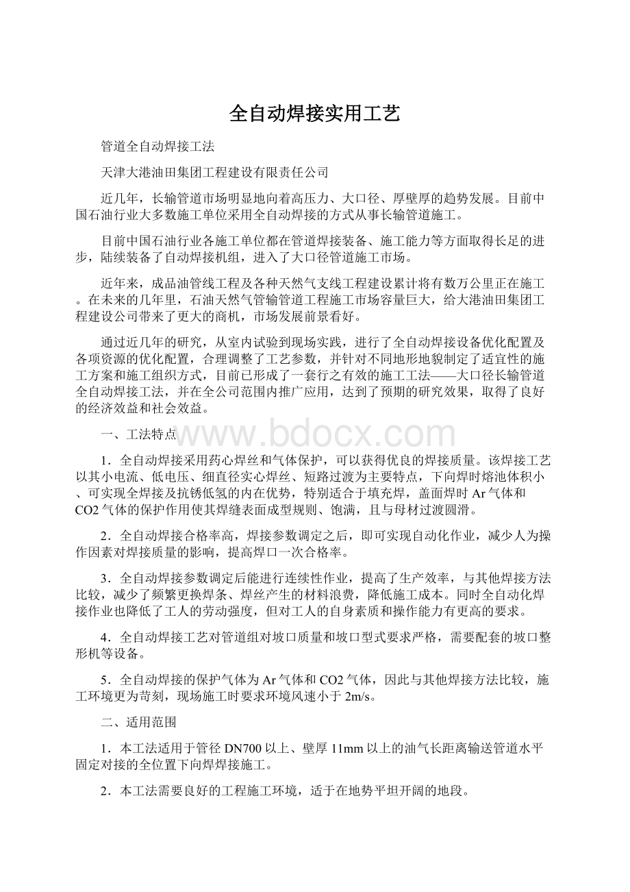 全自动焊接实用工艺.docx_第1页