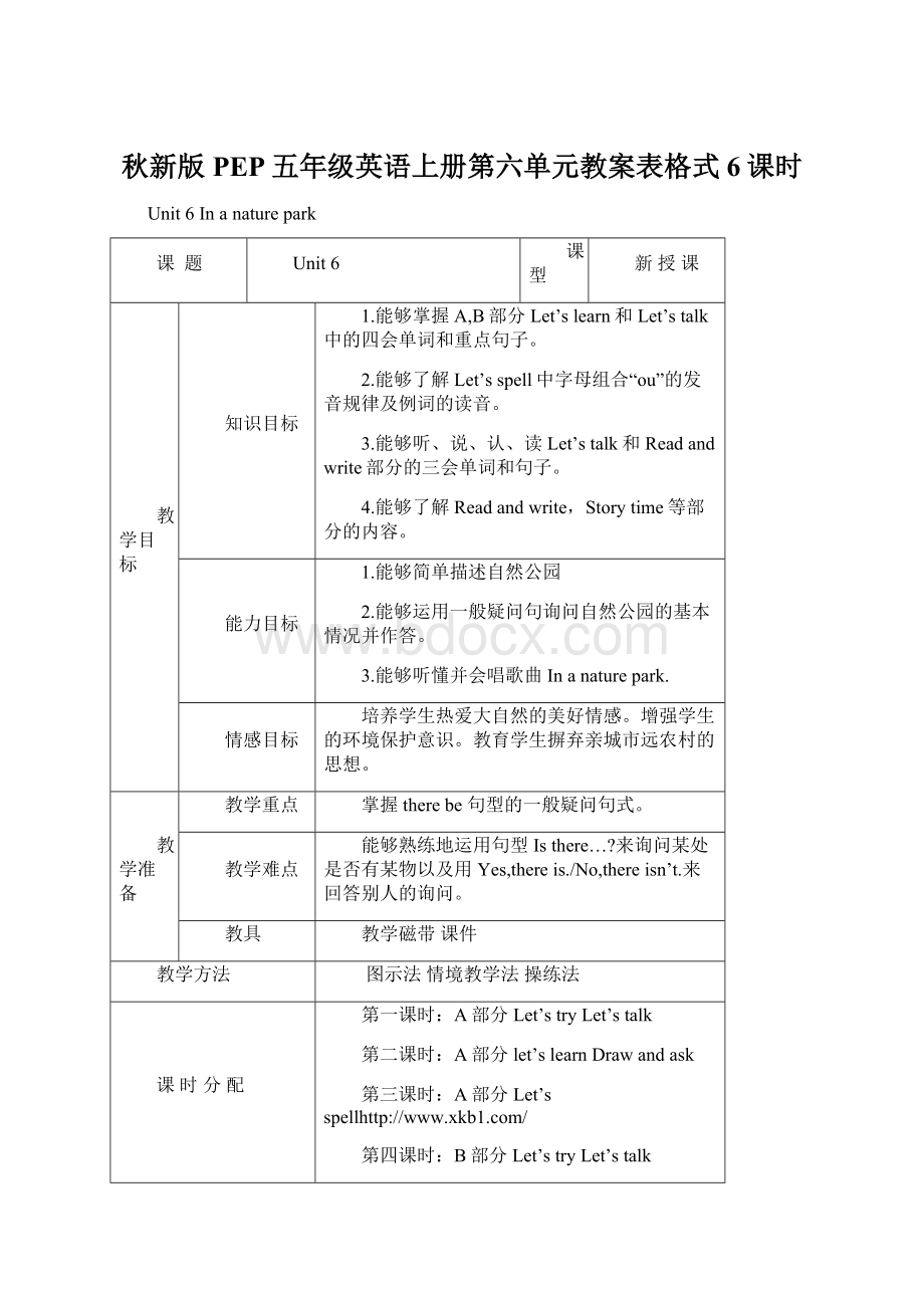 秋新版PEP五年级英语上册第六单元教案表格式6课时Word文件下载.docx_第1页