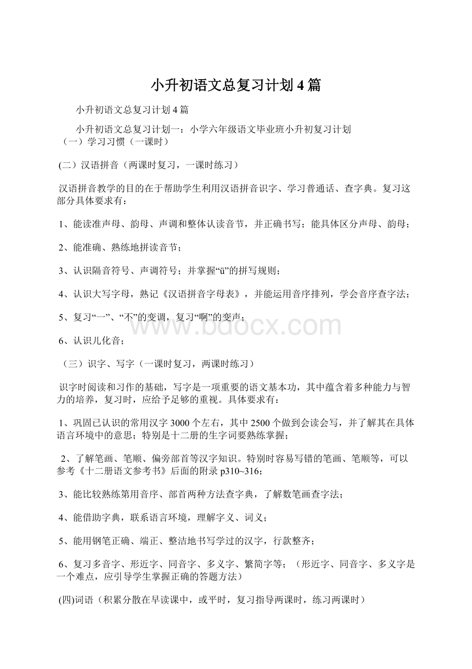 小升初语文总复习计划4篇.docx