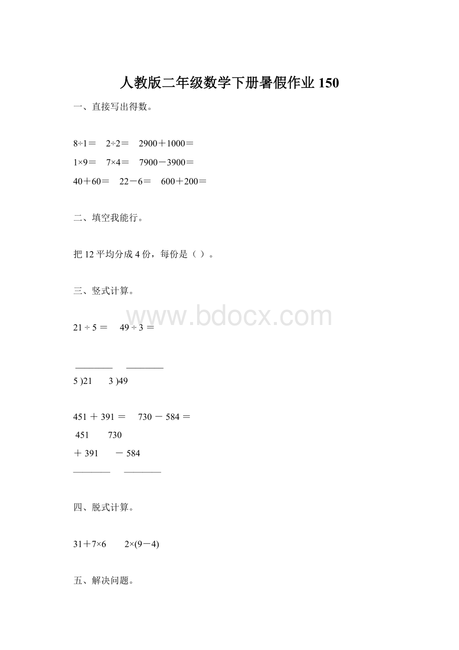 人教版二年级数学下册暑假作业150.docx