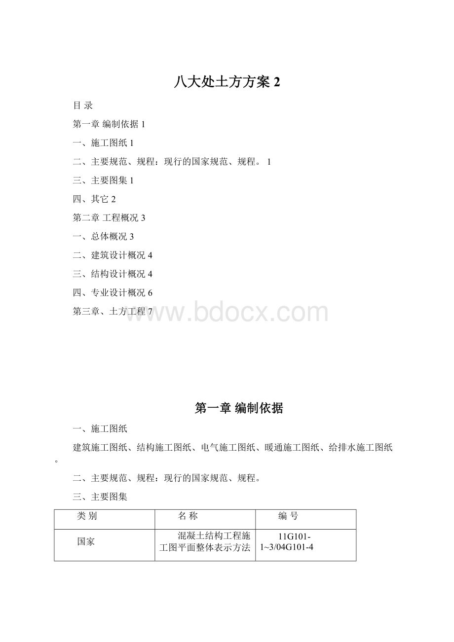 八大处土方方案 2.docx_第1页