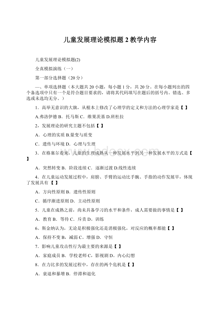 儿童发展理论模拟题2教学内容Word文档下载推荐.docx