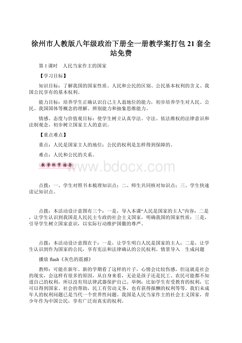 徐州市人教版八年级政治下册全一册教学案打包21套全站免费.docx_第1页