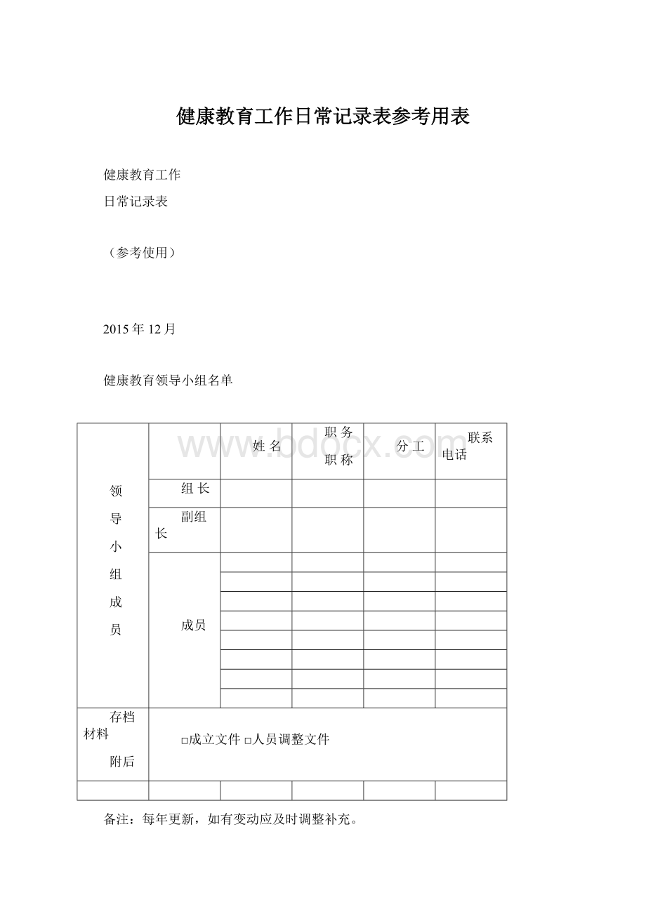 健康教育工作日常记录表参考用表.docx_第1页