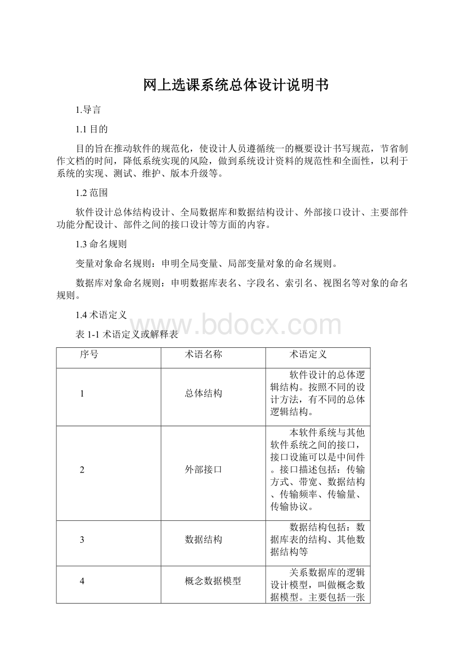 网上选课系统总体设计说明书Word格式文档下载.docx