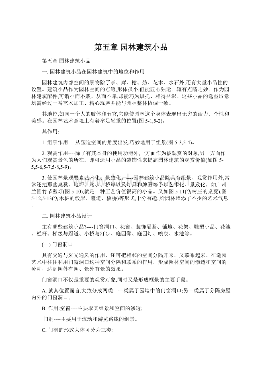 第五章园林建筑小品Word文件下载.docx