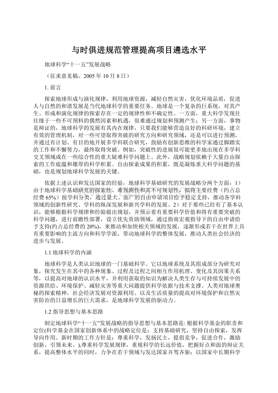 与时俱进规范管理提高项目遴选水平.docx_第1页