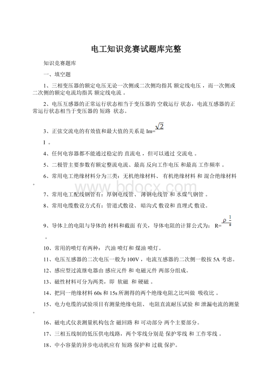 电工知识竞赛试题库完整Word文档下载推荐.docx