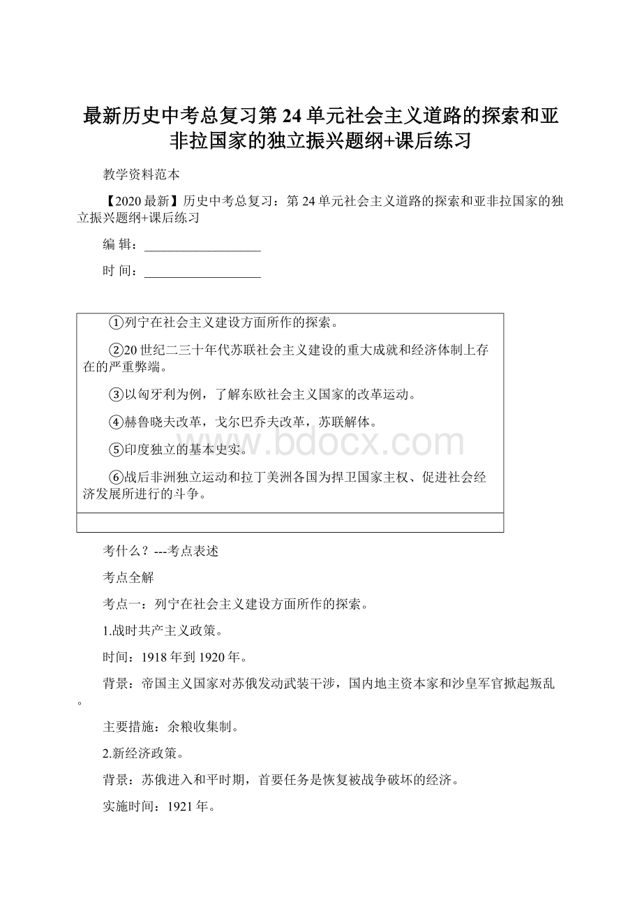 最新历史中考总复习第24单元社会主义道路的探索和亚非拉国家的独立振兴题纲+课后练习.docx