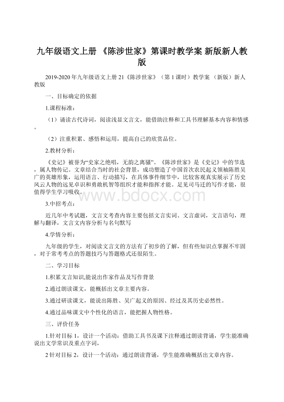 九年级语文上册 《陈涉世家》第课时教学案 新版新人教版.docx