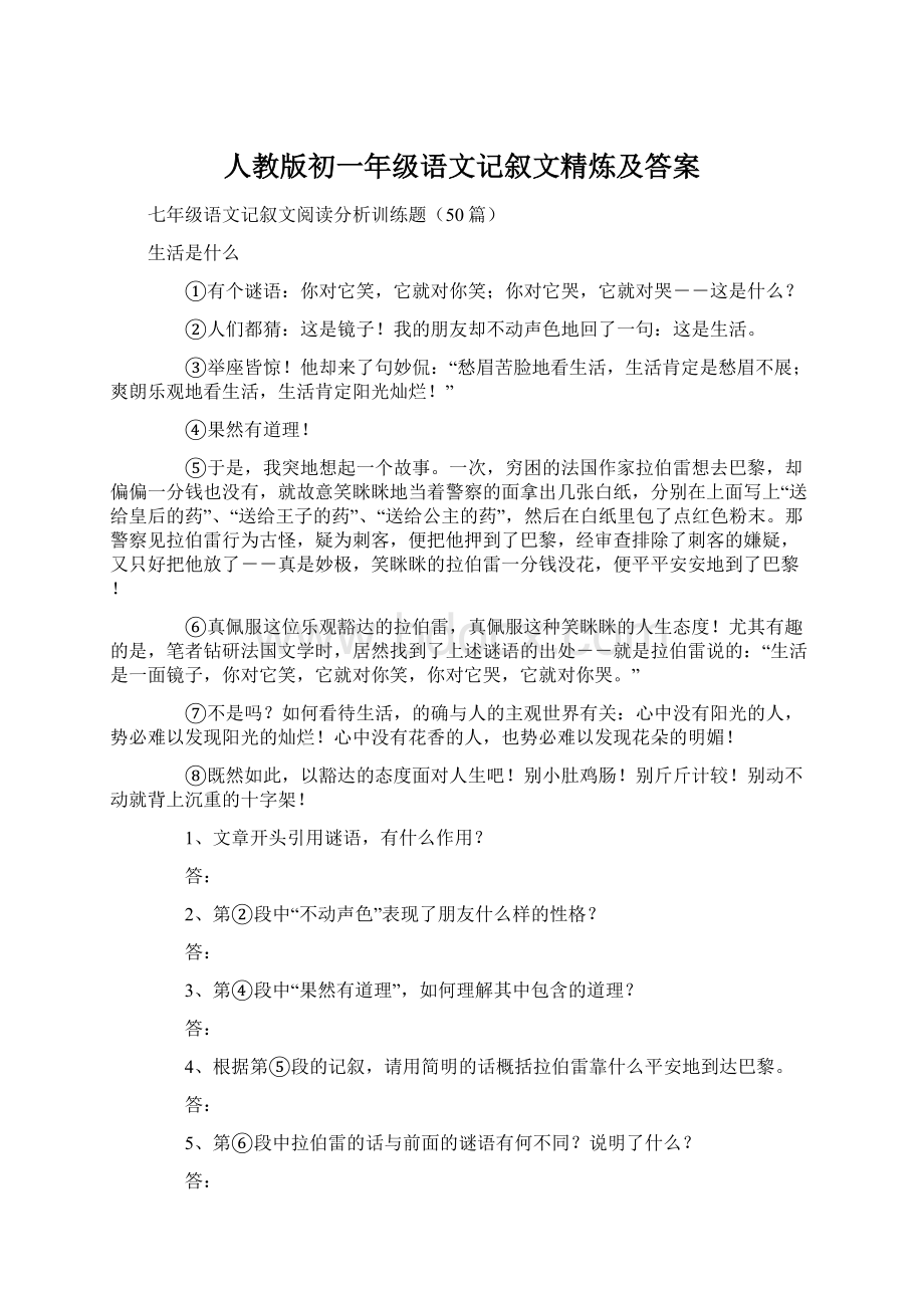 人教版初一年级语文记叙文精炼及答案.docx