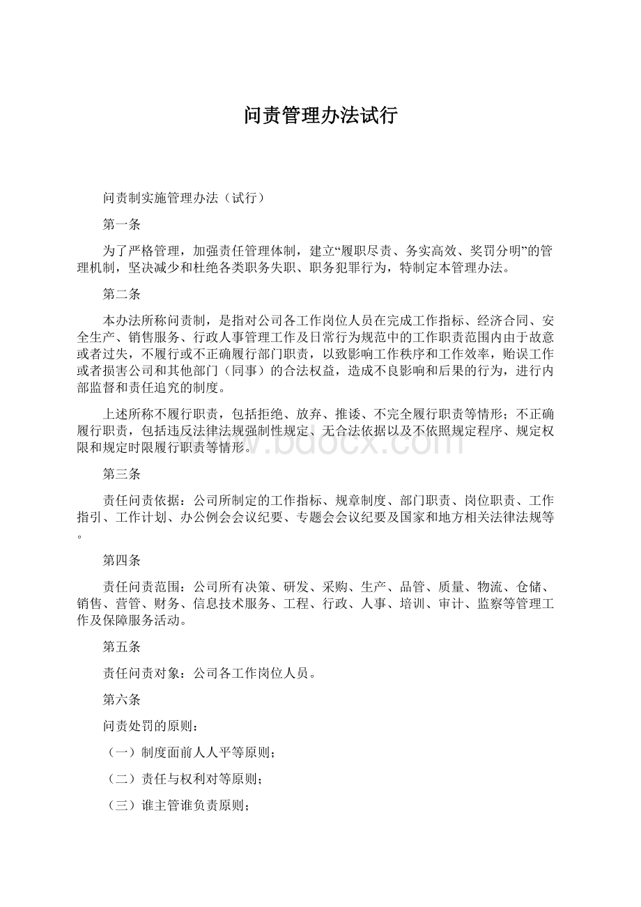 问责管理办法试行Word文件下载.docx_第1页