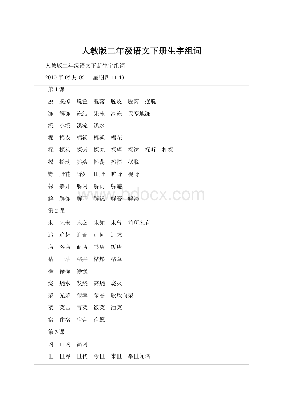 人教版二年级语文下册生字组词.docx